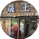 運營